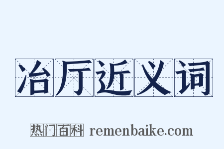 冶厅近义词是什么意思的图片